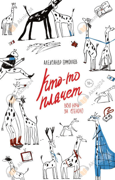 Кто-то плачет всю ночь за стеною