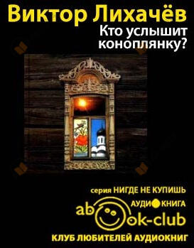 Кто услышит коноплянку?
