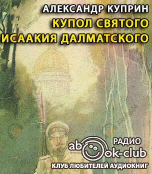 Купол Святого Исаакия Далматского