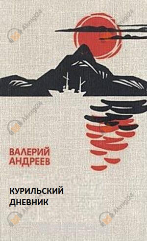 Курильский дневник