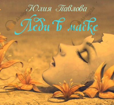 Леди в маске