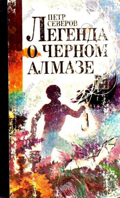 Легенда о чёрном алмазе