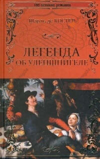 Легенда об Уленшпигеле