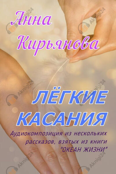 Лёгкие касания