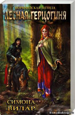 Лесная Герцогиня