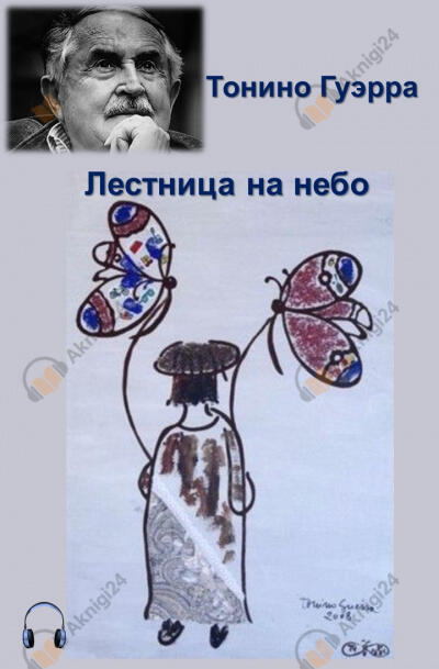 Лестница на небо