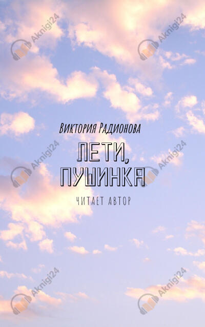 Лети, Пушинка!