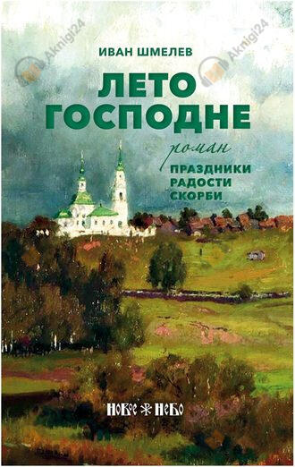 Лето господне