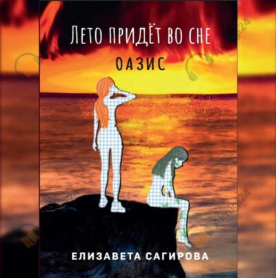 Лето придёт во сне. Оазис