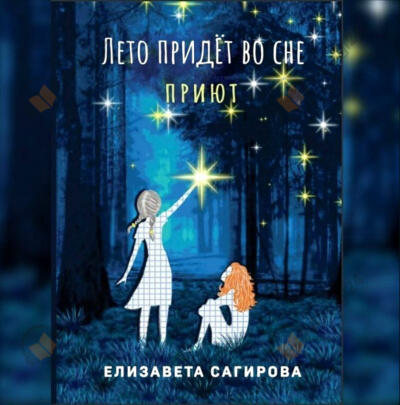 Лето придёт во сне. Приют