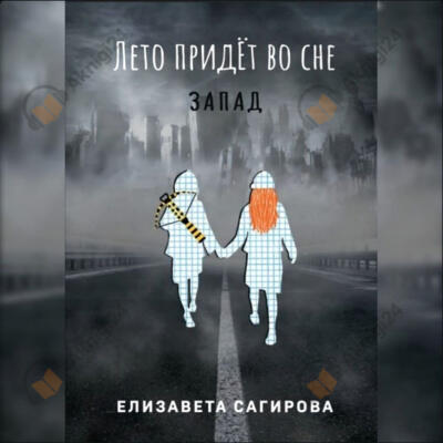 Лето придёт во сне. Запад