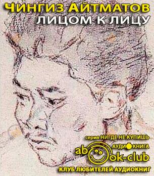 Лицом к лицу