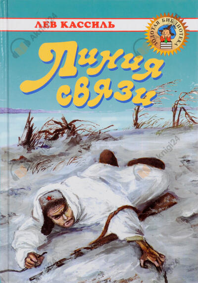 Линия связи