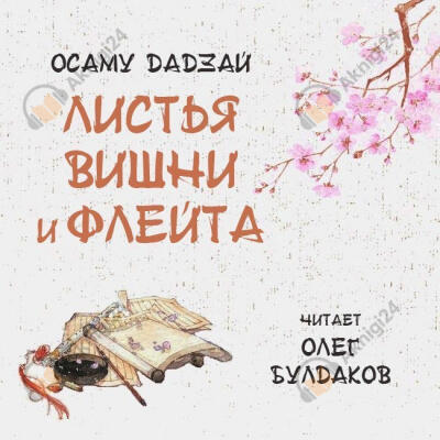 Листья вишни и флейта