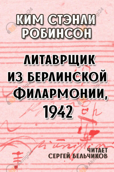 Литаврщик из Берлинской филармонии, 1942