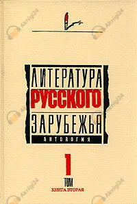 Литература русского зарубежья. Антология. Том I. 1920 -1925 гг.