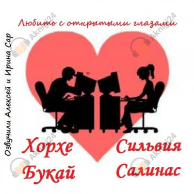 Любить с открытыми глазами