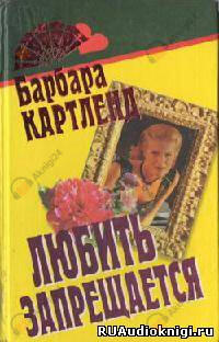 Любить запрещается, или Любовь под запретом
