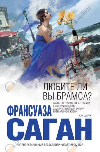 Любите ли вы Брамса?