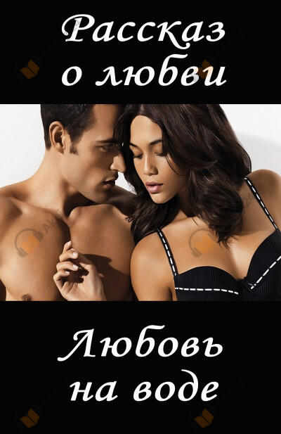 Любовь на воде
