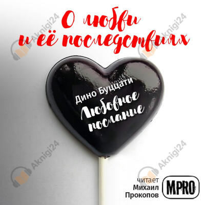 Любовное послание