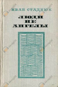 Люди не ангелы