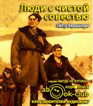 Люди с чистой совестью