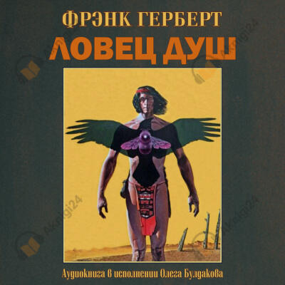 Ловец душ