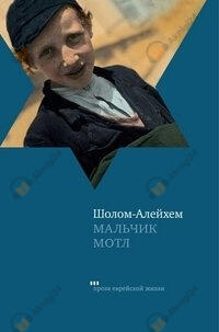 Мальчик Мотл