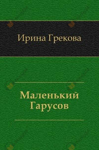 Маленький Гарусов