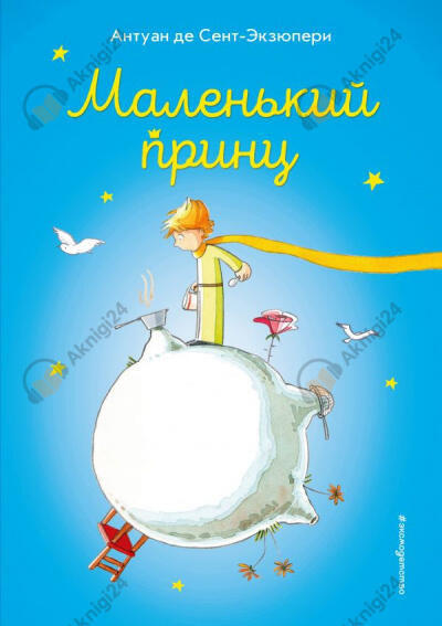 Маленький принц