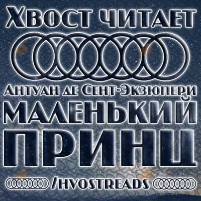 Маленький принц