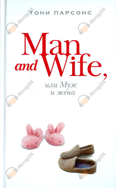 Man and Wife, или Муж и жена