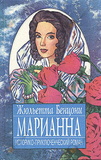 Марианна в огненном венке