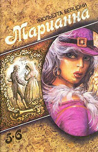 Марианна в России