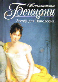 Марианна. Звезда для Наполеона