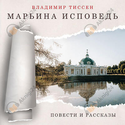 Марьина исповедь