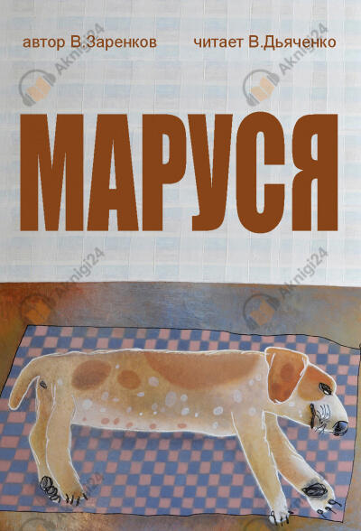 Маруся
