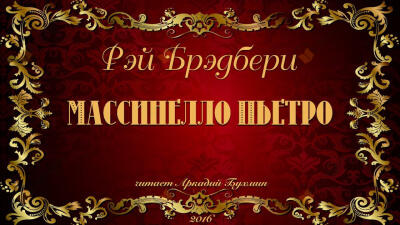 Массинелло Пьетро