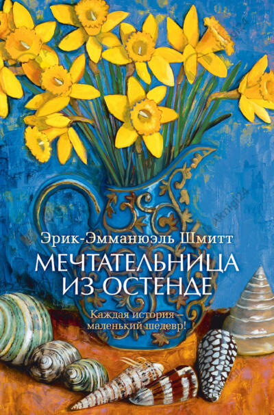 Мечтательница из Остенде