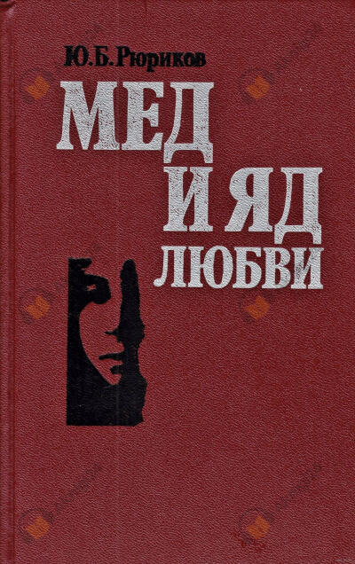 Мед и яд любви