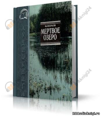 Мертвое озеро