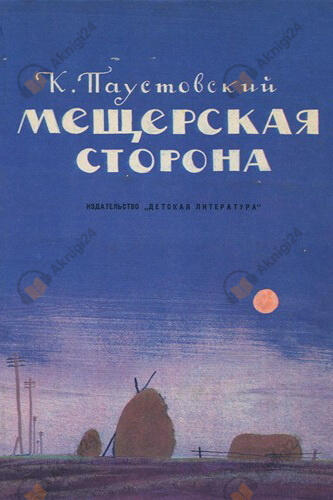 Мещерская сторона