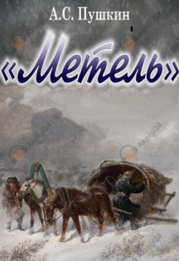 Метель