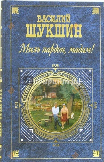 Миль пардон, мадам!