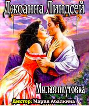 Милая плутовка
