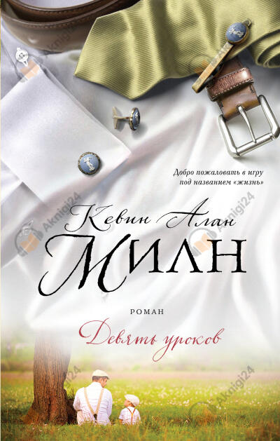 Милн Алан Кевин – Девять уроков