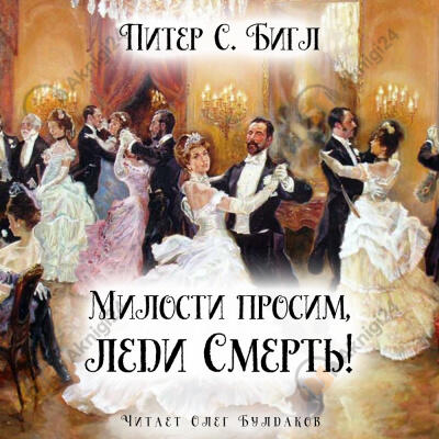 Милости просим, леди Смерть!