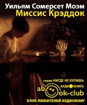 Миссис Крэдок