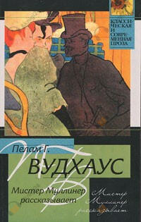 Мистер Муллинер